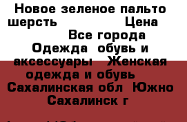 Новое зеленое пальто шерсть alvo 50-52 › Цена ­ 3 000 - Все города Одежда, обувь и аксессуары » Женская одежда и обувь   . Сахалинская обл.,Южно-Сахалинск г.